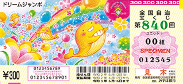 「ドリームジャンボ宝くじ2021」と「ドリームジャンボミニ」のおすすめの買い方は?当たりやすさや特徴について詳しく解説